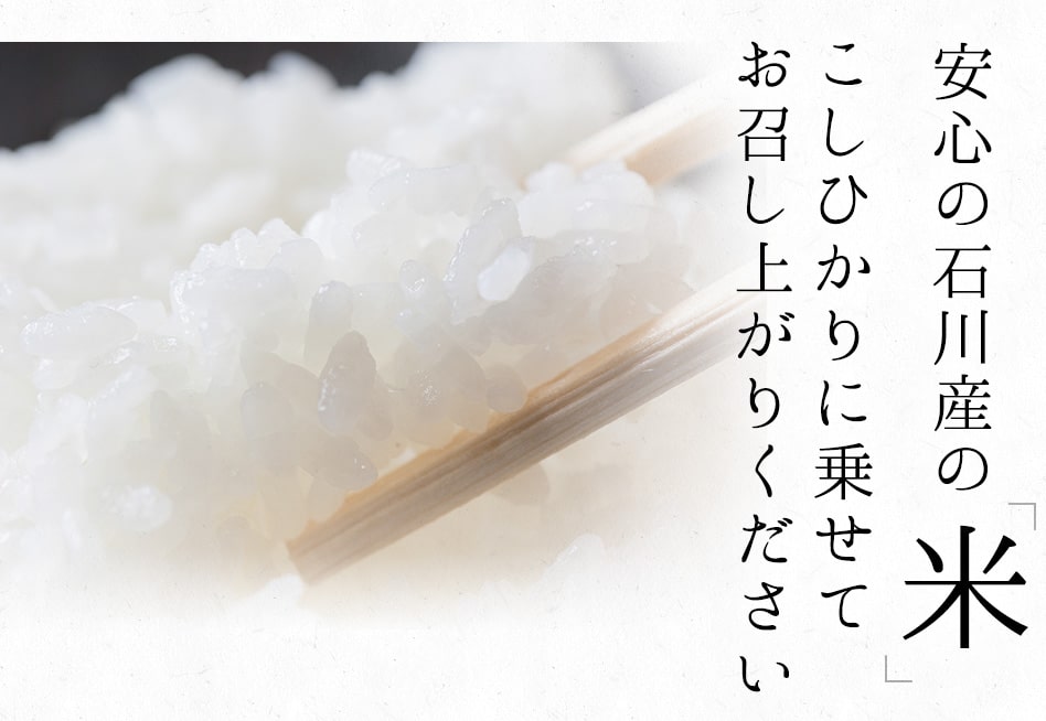 安心の石川県能登産の「米」